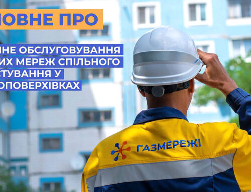 Споживачі газу почали отримувати платіжки за проведене технічне обслуговування багатоповерхівок