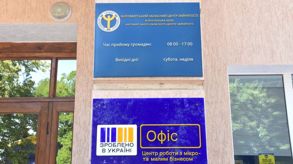 центр зайнятості коростень