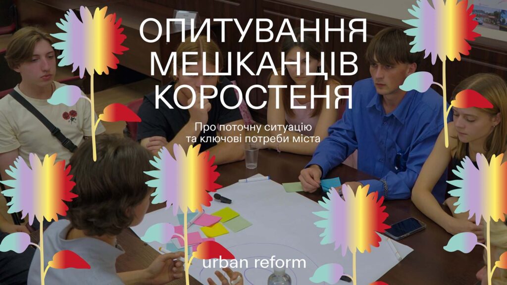 опитування урбан реформ коростень